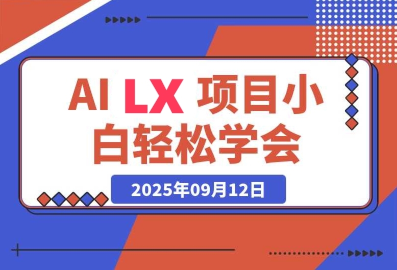 AI LX风口项目：0基础新手也能月入30000+的秘诀