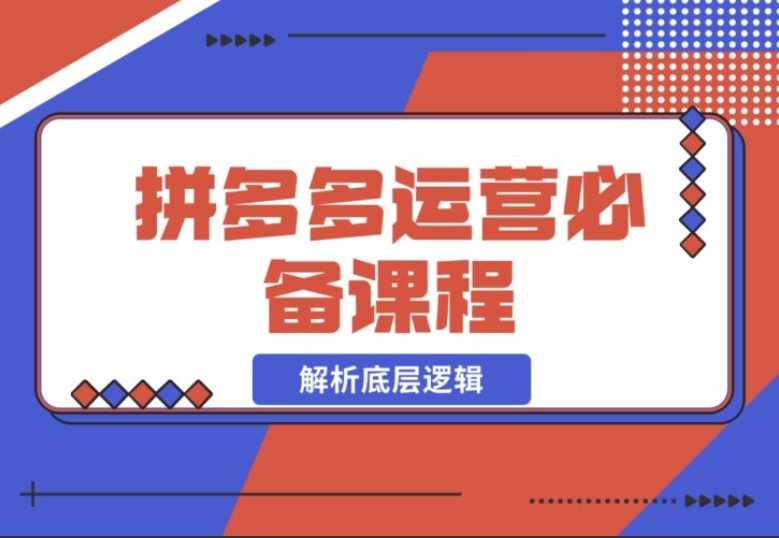 拼多多运营必知!解析底层逻辑,含低价引流、OCPX 转全站 拼多多运营必知!解析底层逻辑,含低价引流、OCPX 转全站