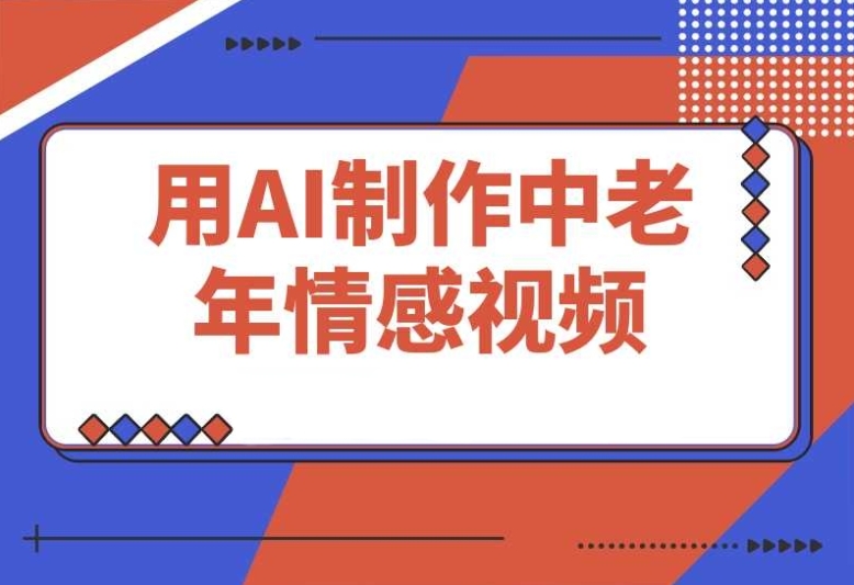 DeepSeek 制作中老年情感视频,一个严重被低估的热门赛道 DeepSeek 制作中老年情感视频,一个严重被低估的热门赛道