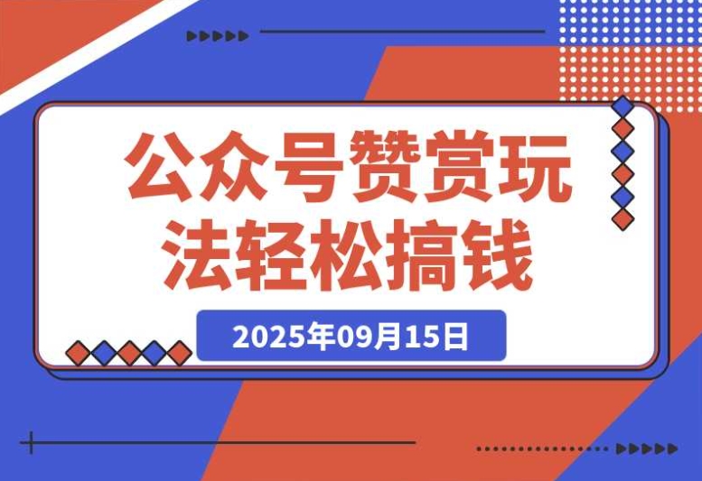 公众号赞赏赚钱，0 门槛轻松上手，小白搞钱秘籍