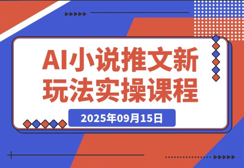 小白也能月入 2W+！小说推文新玩法，AI 来助力