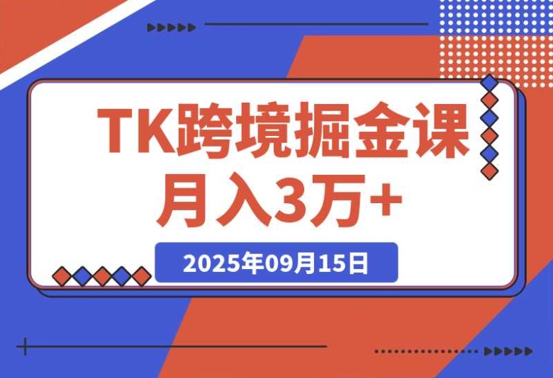 TikTok 跨境必学:账号搭建 + 双变现 + AI 创作,轻松月入 3 万 + TikTok 跨境必学:账号搭建 + 双变现 + AI 创作,轻松月入 3 万 +
