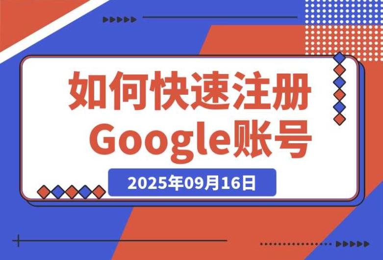 快速注册 Google 账号：极速开通 Claude Pro 与 ChatGPT Plus 会员指南