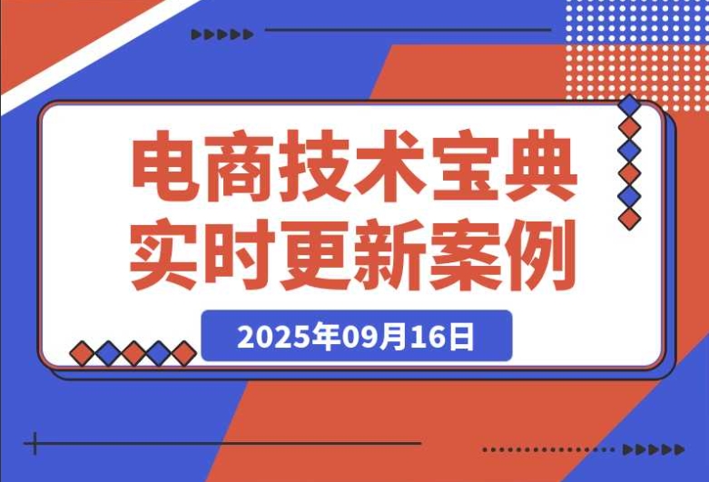 9 月电商技术宝典:超 200 节实时更新实操案例,助你放大技术变现 9 月电商技术宝典:超 200 节实时更新实操案例,助你放大技术变现