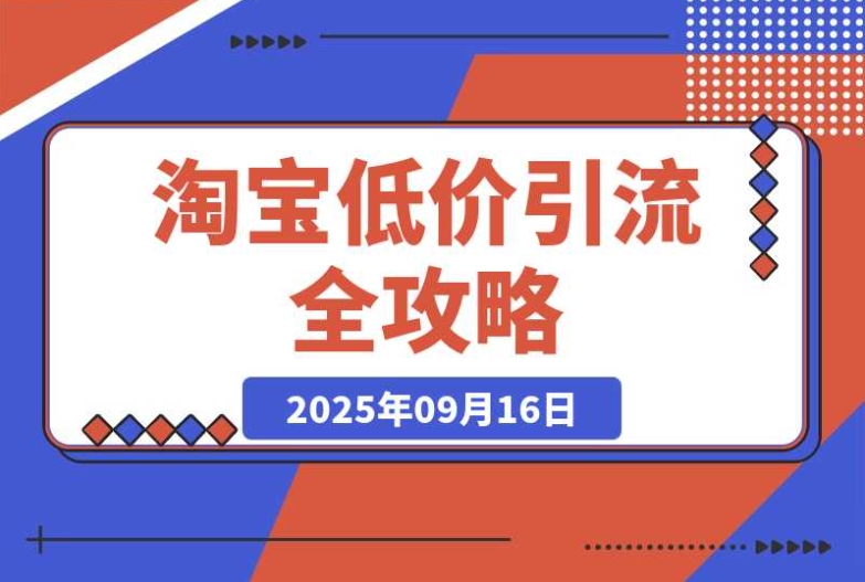 淘宝低价引流必知:选品、优化、引流、数据五环全解析 淘宝低价引流必知:选品、优化、引流、数据五环全解析