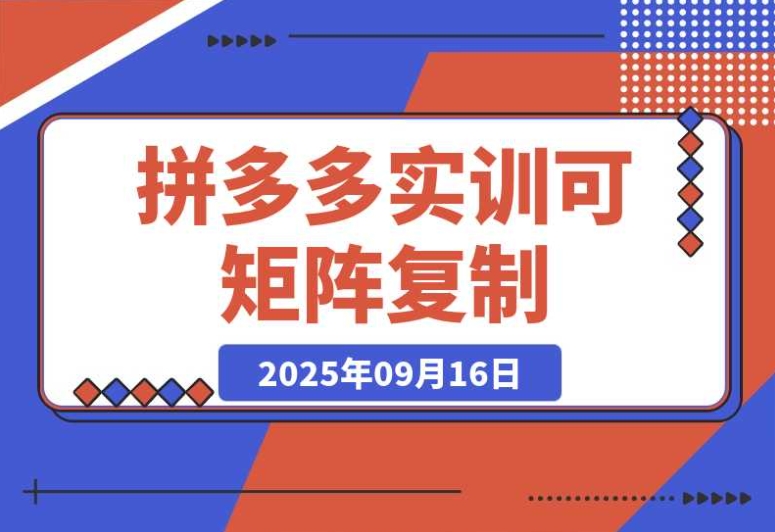 拼多多实训 9 月必知：新手 7 天起量，30 天日销破万，月利润 3 - 10 万