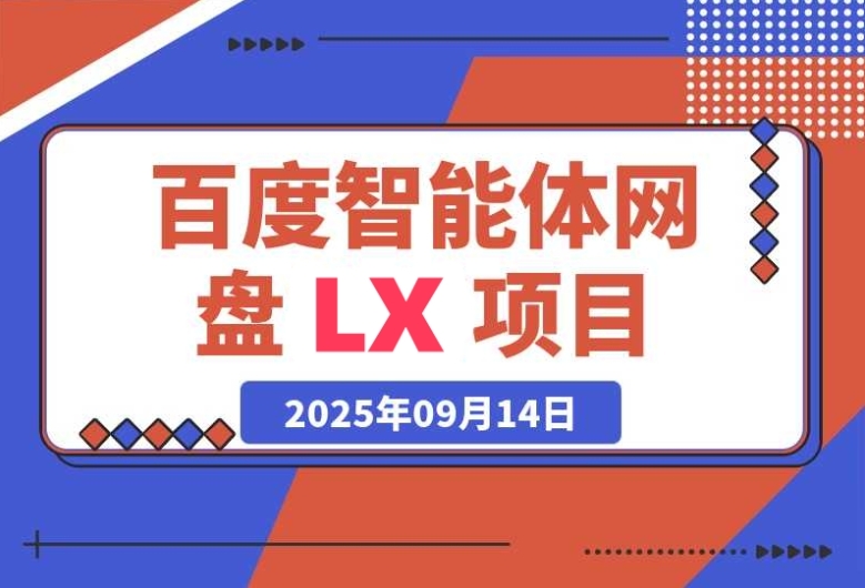 百度智能体网盘 LX 项目：产品思维结合 SEO 思维的实践
