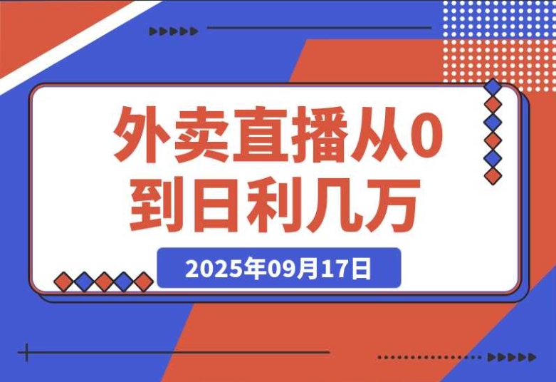 外卖直播实操指南:教你从 0 起步日利几万 外卖直播实操指南:教你从 0 起步日利几万