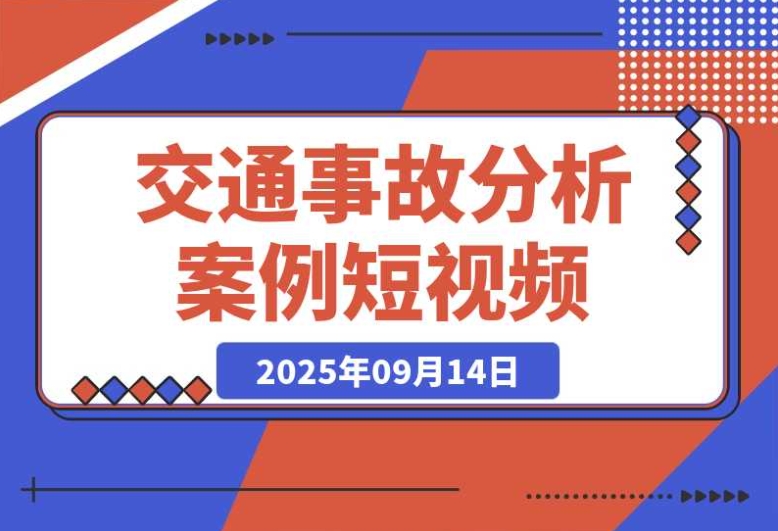 必学！交通事故分析案例短视频的剪辑技巧、文案模板与配音教学，月收益 2w+