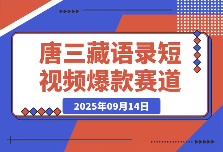 唐三藏语录短视频：热门爆款，分成、起号、收徒全攻略