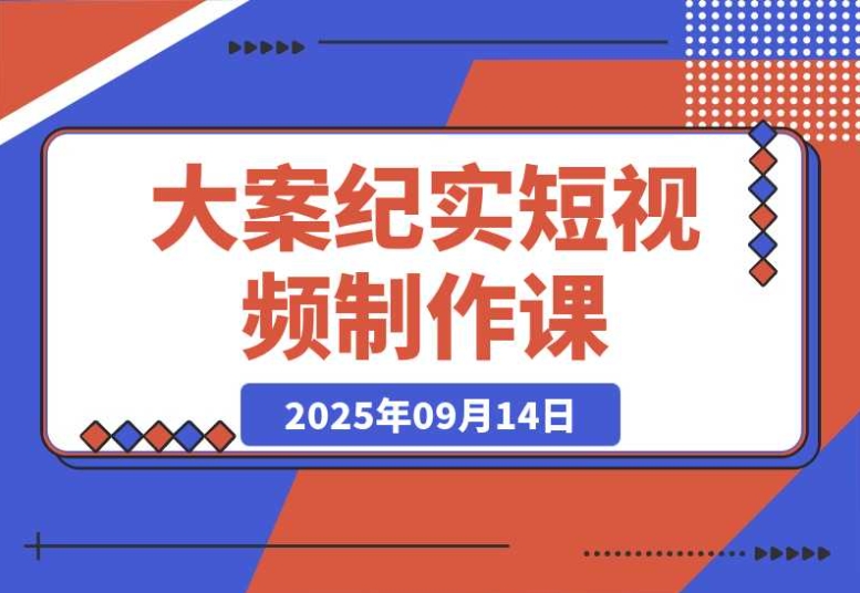 AI 大案纪实短视频制作课:文案 + 剪辑双教学,单条收益 7-10 元 AI 大案纪实短视频制作课:文案 + 剪辑双教学,单条收益 7-10 元