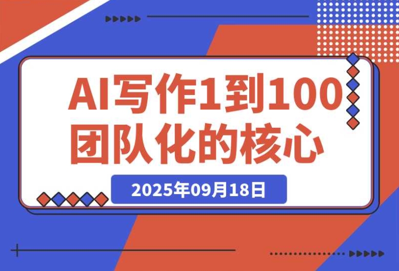 AI 写作从 1 到 100:解析团队化核心增长逻辑 AI 写作从 1 到 100:解析团队化核心增长逻辑