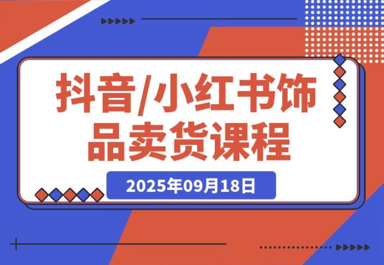 抖音 / 小红书饰品卖货课程:教你平台运营、视觉设计、供应链管理 抖音 / 小红书饰品卖货课程:教你平台运营、视觉设计、供应链管理