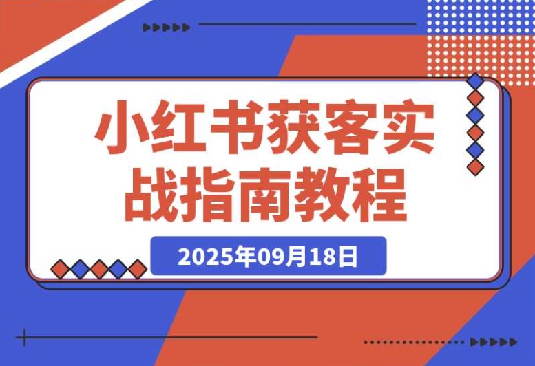 小红书获客实战指南:由加满 30 个微信号总结的 2W 字干货 小红书获客实战指南:由加满 30 个微信号总结的 2W 字干货