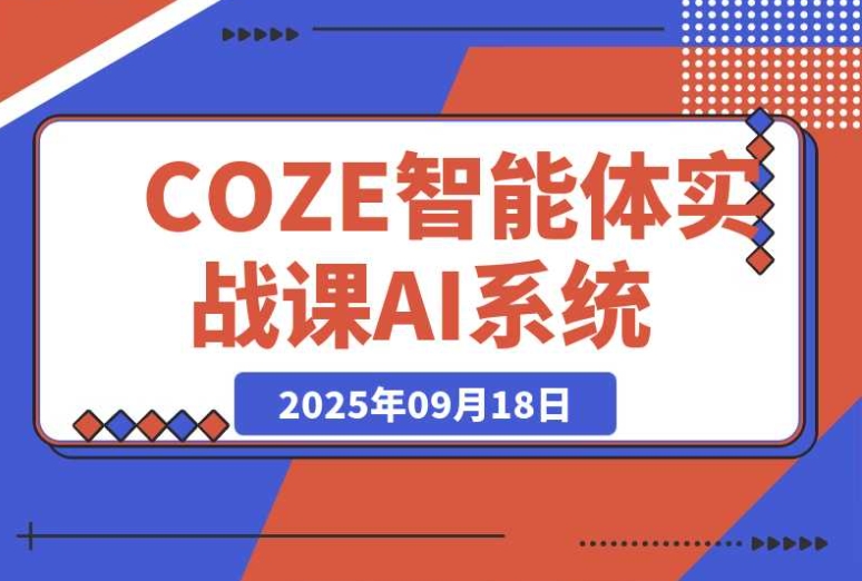 3 天搭建高效 AI 系统:COZE 智能体实战课之企业微信对接与知识库调试 3 天搭建高效 AI 系统:COZE 智能体实战课之企业微信对接与知识库调试