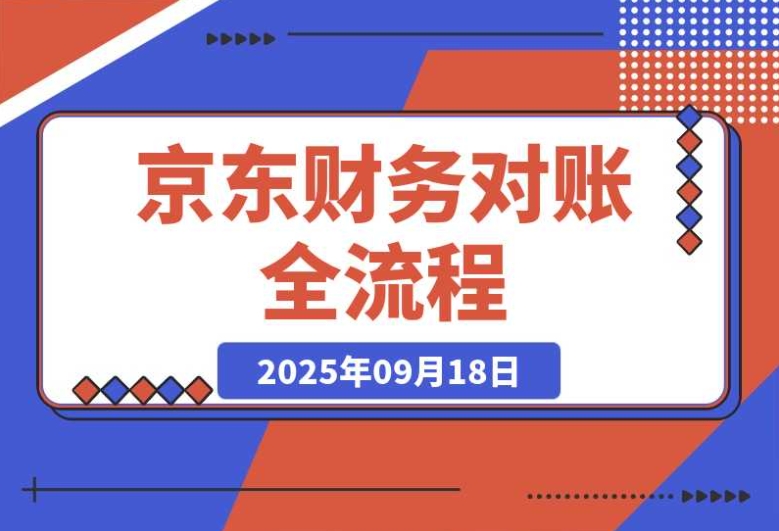 京东财务对账全流程,数据导出+双维对账,掌握对账标准化 京东财务对账全流程,数据导出+双维对账,掌握对账标准化