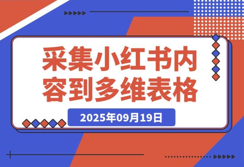 Coze 一键采集:轻松将小红书内容搬入多维表格 Coze 一键采集:轻松将小红书内容搬入多维表格