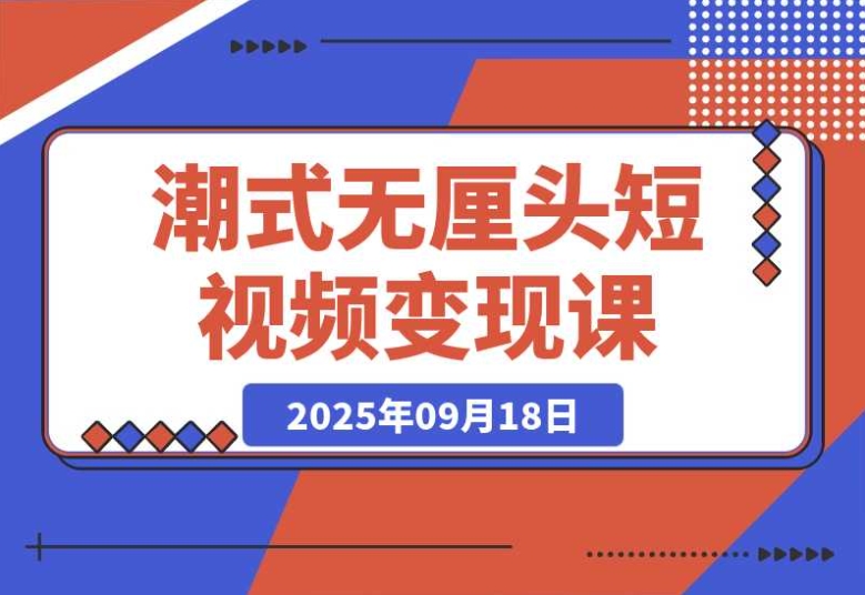 潮式无厘头短视频变现课：起号出号秘籍，助你月入 2 万 +