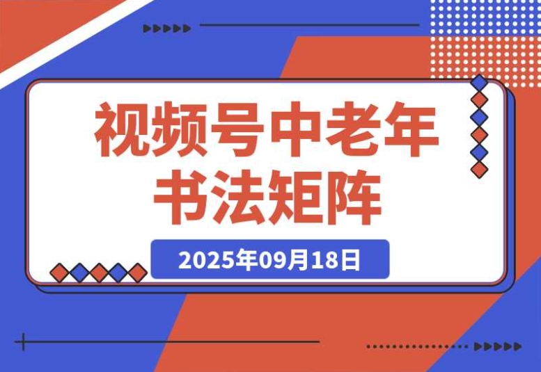 视频号中老年书法矩阵:起号、AI 剪辑、引流秘籍,助你涨粉 10w+ 视频号中老年书法矩阵:起号、AI 剪辑、引流秘籍,助你涨粉 10w+