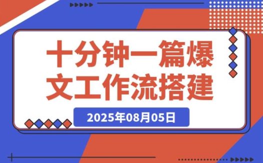 10 分钟生成爆款文章不是梦!普通人可学会的 AI Agent 工作流解析
