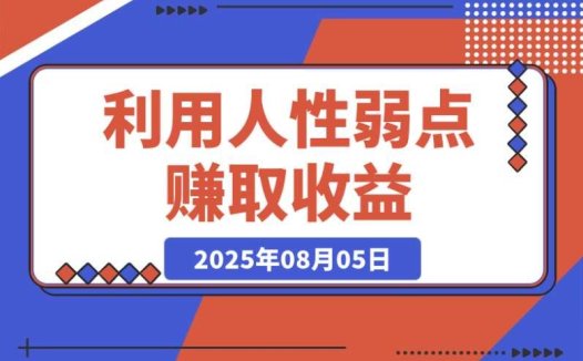2025 最新风口:从人性弱点挖掘收益的赛道
