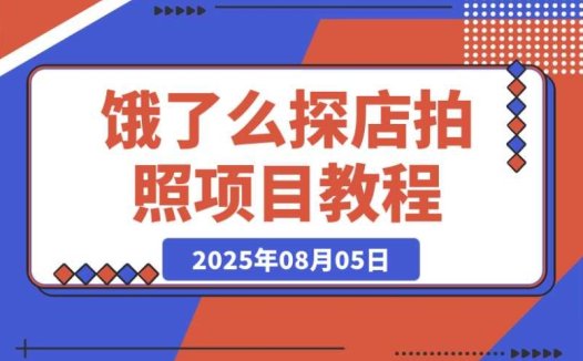 饿了么探店拍照:3 分钟掌握赚钱任务攻略