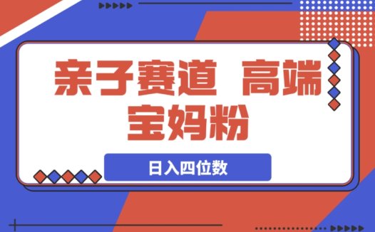亲子赛道新机遇,抓住高端宝妈粉,每天花五分钟起号,稳赚日入四位数