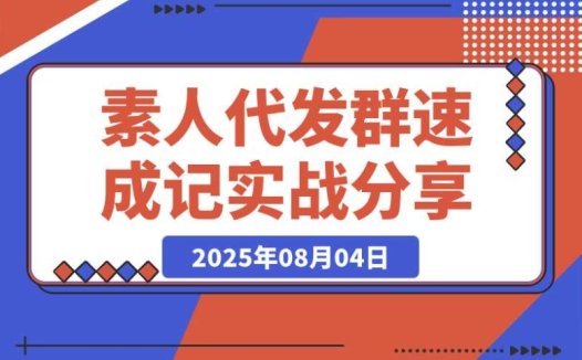 4 天搞定 500 人素人代发社群:实战经验大揭秘