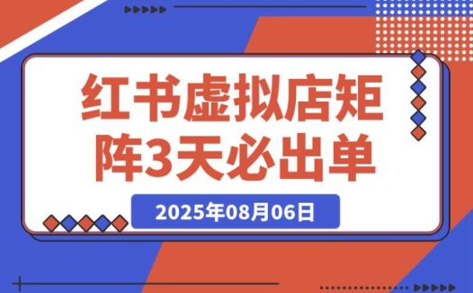 小红书虚拟店矩阵搭建:10 个店铺,各 500 个品,3 天保证出单技巧