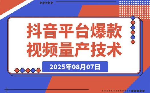 掌握 AI + 小红书 / 抖音爆款量产技术,轻松实现高产高效创作!