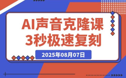 3 秒极速复刻声音!AI 克隆课之模型预训练优化与 Cosyvoice 部署