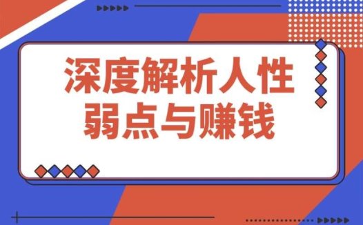 人性赚钱密码全解:反人性成功学,深度解析人性弱点与财富之道