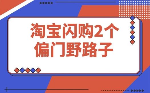 淘宝闪购密令推广:2 个鲜为人知的偏门操作