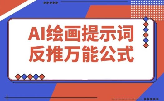 必知!3 分钟学会 AI 绘画提示词反推万能公式