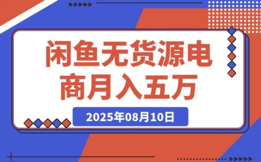 闲鱼无货源电商必知!新手月入 5000 的实战秘籍