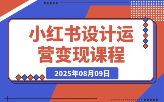小红书设计运营:掌握核心方法论,轻松实现创作接单商业闭环