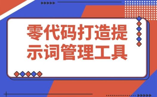 零基础代码,揭秘我和 AI 携手打造提示词管理工具的全流程