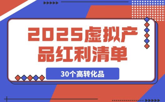 2025 必知!虚拟产品 30 个高转化选品策略及实战指南