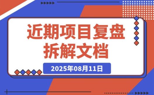 拆解近期失败的两个项目,助你掌握新思路