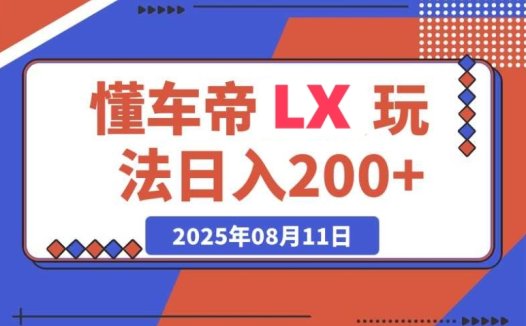 必知!懂车帝邪修 LX 的轻松赚钱法:注册回填,日入 200+