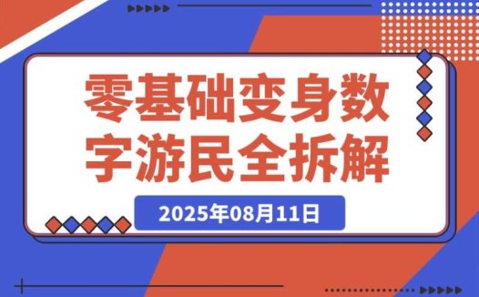 95 后如何在 B 站月入 3W+?零基础变身数字游民的实操攻略