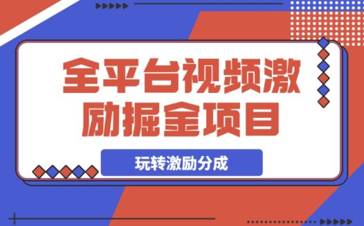 全平台视频掘金秘籍:从 0 起步玩转激励分成计划