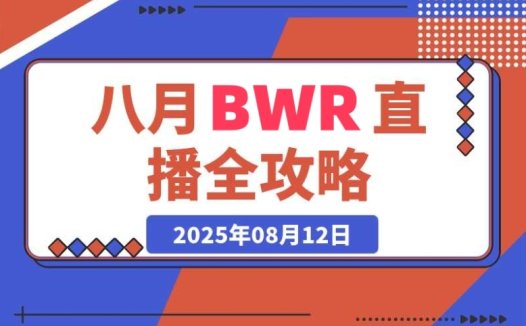 半无人直播 8 月实战全攻略:工具运用 + 起号秘籍 + 违规防范 + AI 超体揭秘
