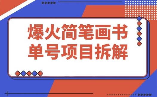 拆解抖音博主 “不略” 简笔画书单号,轻松月入过万的秘密