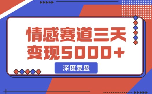 惊!抖音情感流量赛道 3 天竟能变现 5000+,全面深度复盘