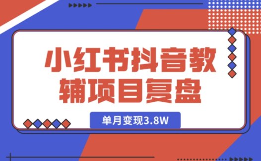 零基础且低学历宝妈在小红书抖音靠教辅项目单月变现 3.8W,详细复盘