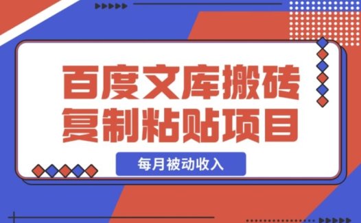 0 门槛!AI 百度文库搬砖,复制粘贴轻松赚每月被动收入