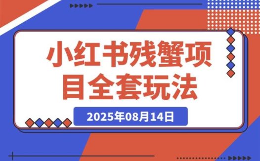 小红书残蟹项目:从 0 到 1 的全套出单玩法,直接复制就行