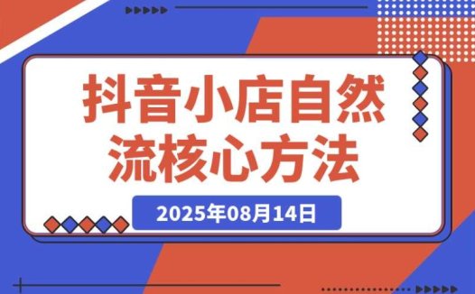 掌握抖音小店流量密码:随心推底层逻辑全剖析,自然流撬动有妙招