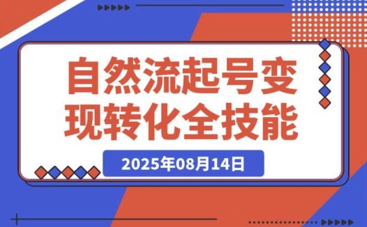快速掌握!自然流起号 + 素人 IP 0-1 的内容创作与流量获取法